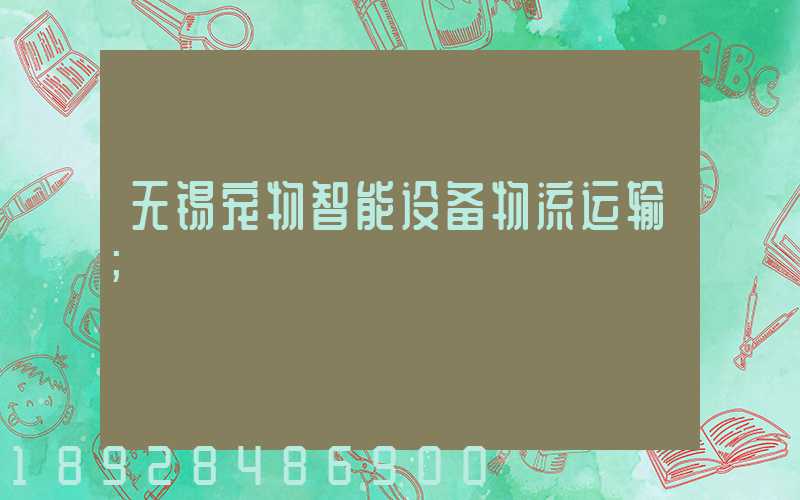 无锡宠物智能设备物流运输