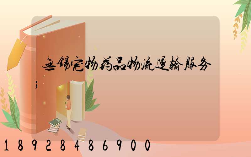 无锡宠物药品物流运输服务