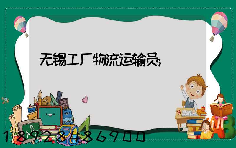 无锡工厂物流运输员