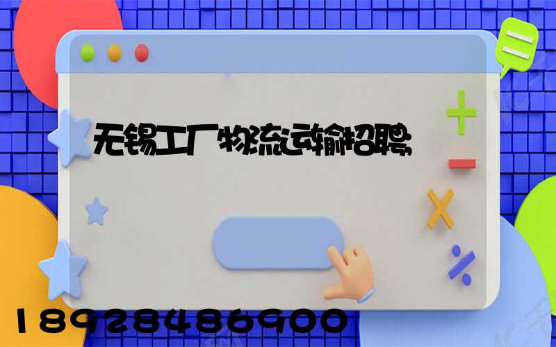 无锡工厂物流运输招聘
