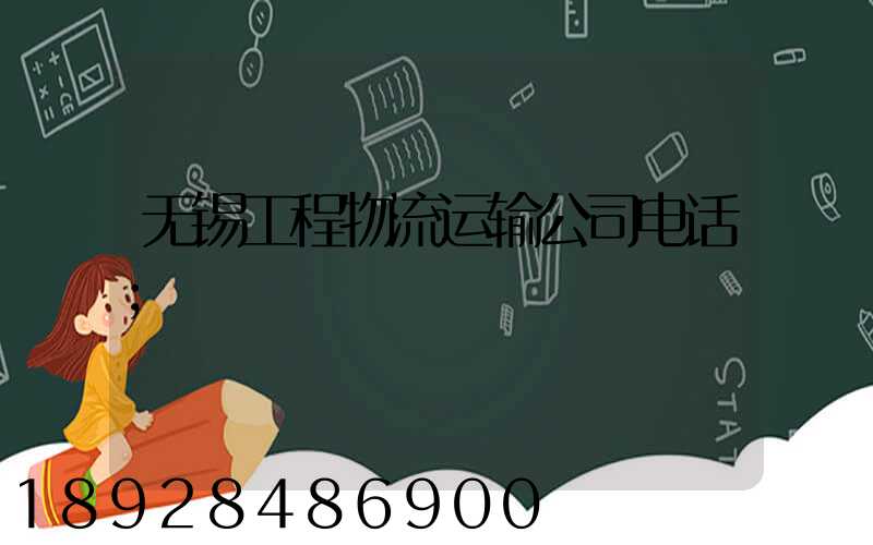 无锡工程物流运输公司电话
