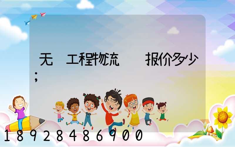 无锡工程物流运输报价多少