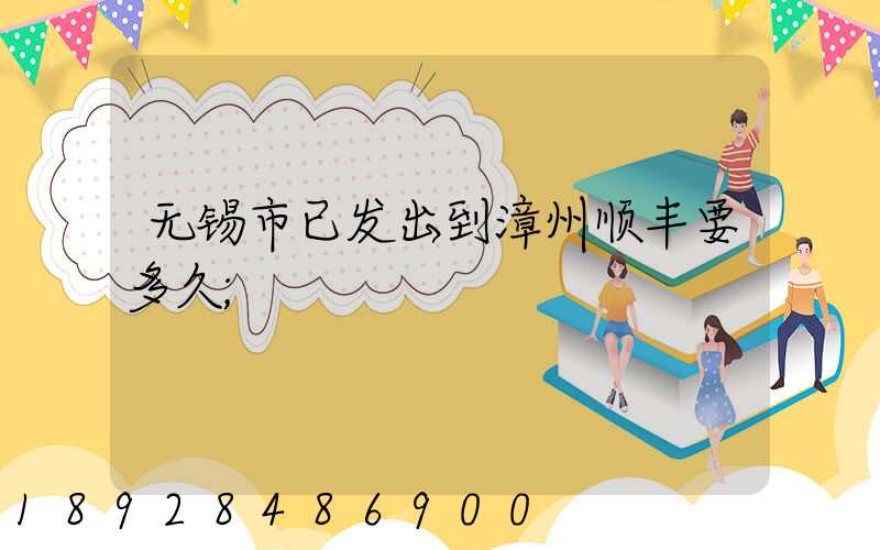 无锡市已发出到漳州顺丰要多久