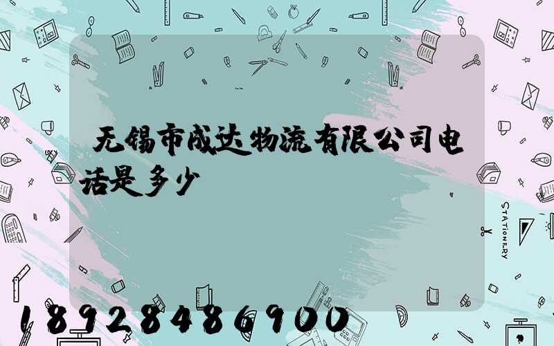 无锡市成达物流有限公司电话是多少