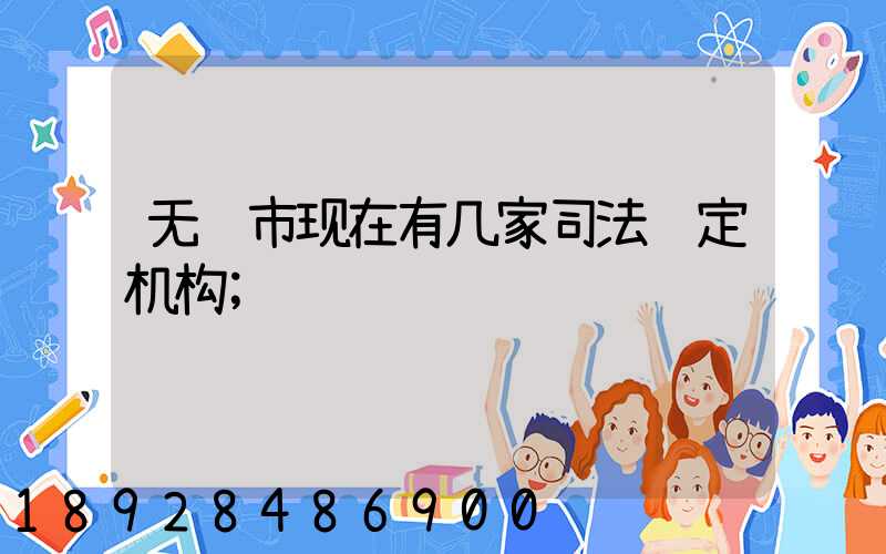 无锡市现在有几家司法鉴定机构