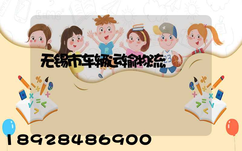 无锡市车辆运输物流