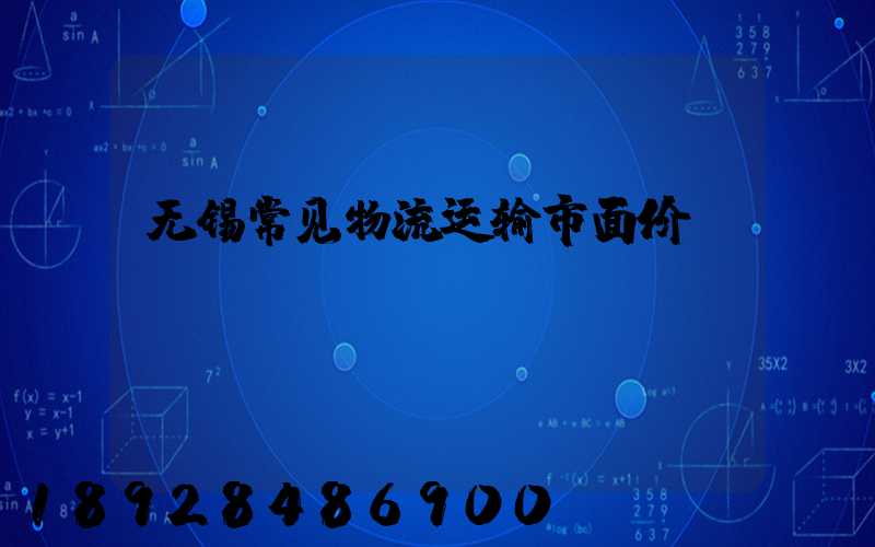 无锡常见物流运输市面价