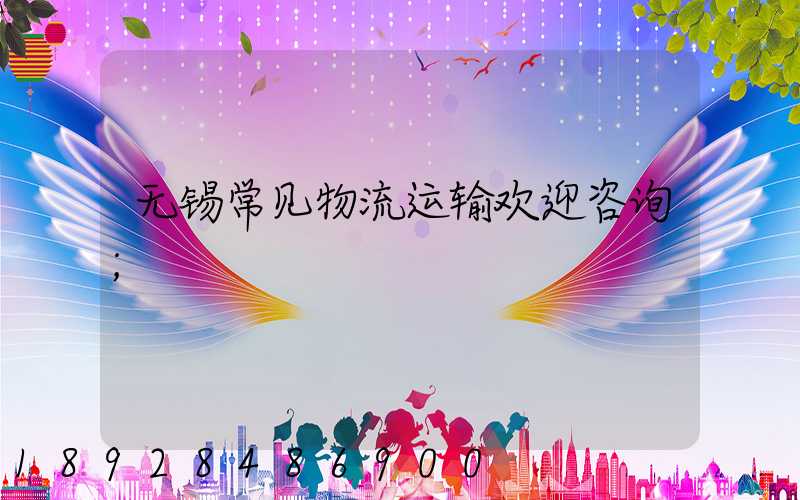 无锡常见物流运输欢迎咨询