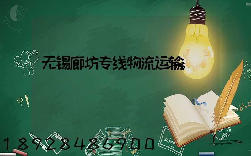 无锡廊坊专线物流运输