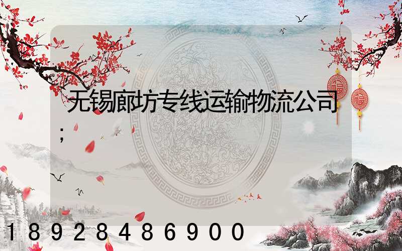 无锡廊坊专线运输物流公司