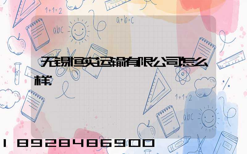 无锡恒实运输有限公司怎么样