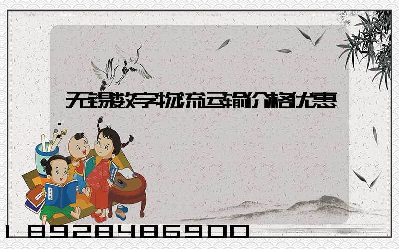 无锡数字物流运输价格优惠