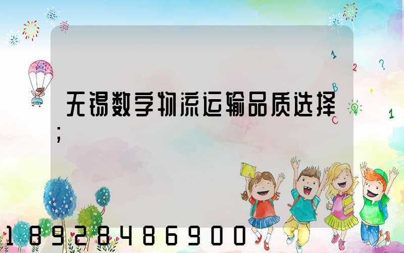 无锡数字物流运输品质选择