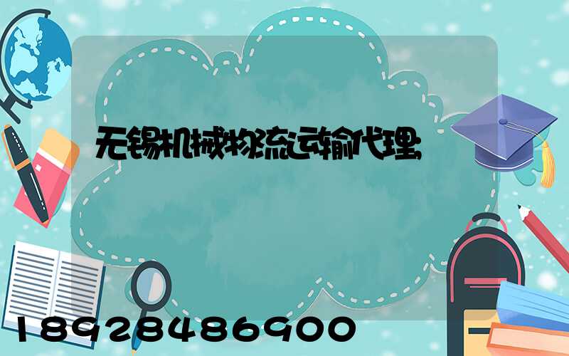 无锡机械物流运输代理