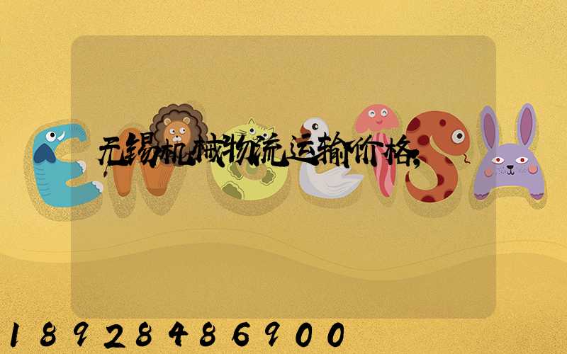 无锡机械物流运输价格