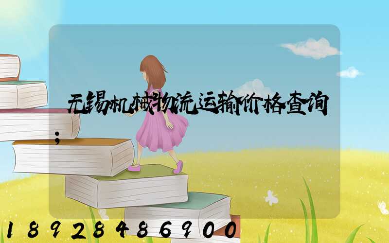 无锡机械物流运输价格查询