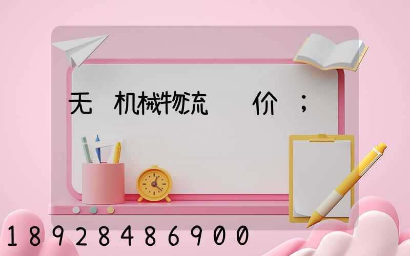 无锡机械物流运输价钱
