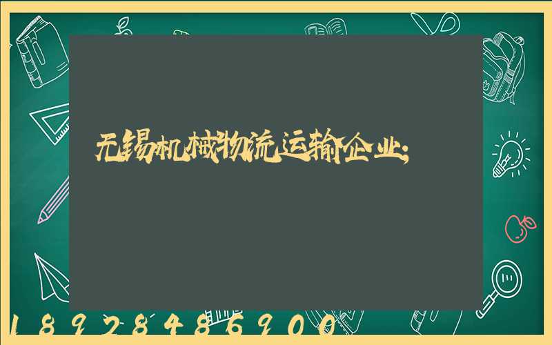 无锡机械物流运输企业
