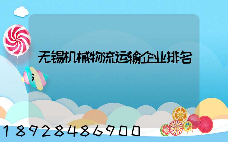无锡机械物流运输企业排名