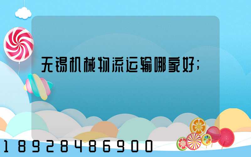 无锡机械物流运输哪家好