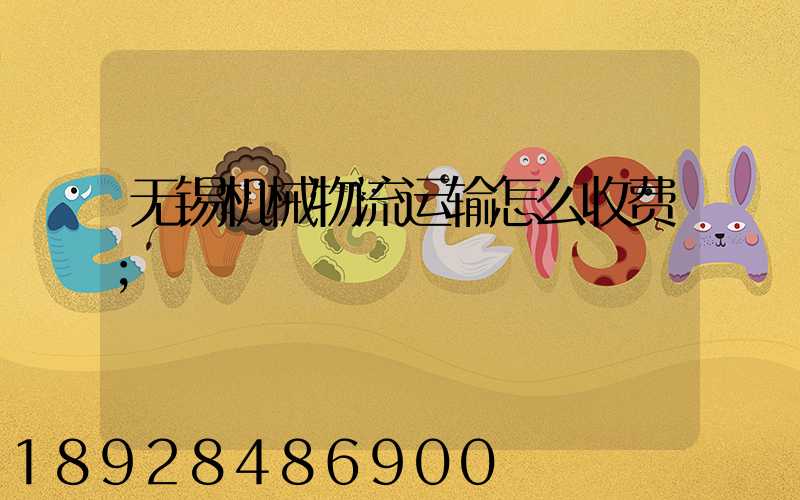 无锡机械物流运输怎么收费