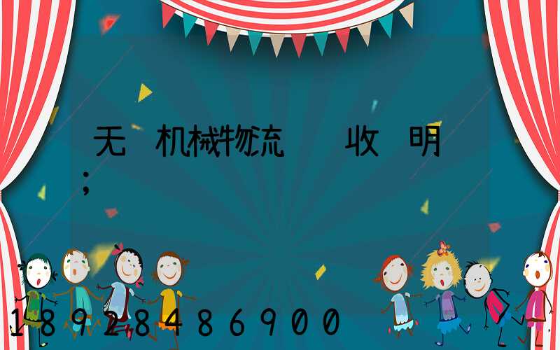 无锡机械物流运输收费明细