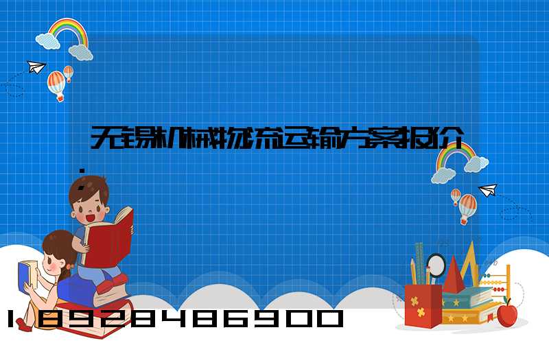 无锡机械物流运输方案报价
