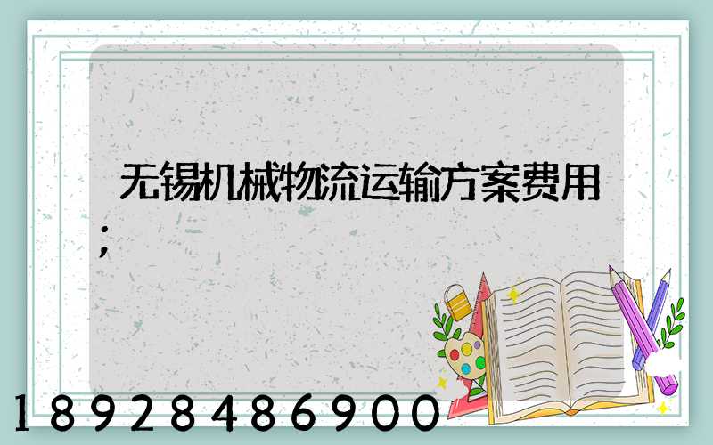 无锡机械物流运输方案费用