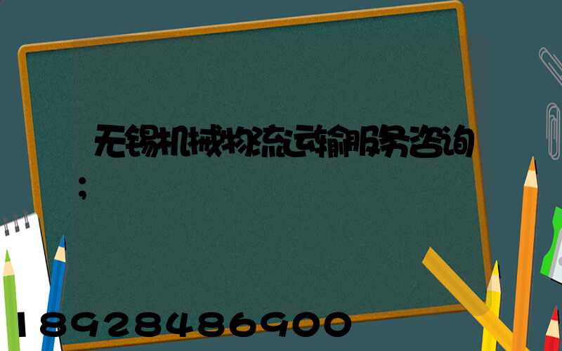 无锡机械物流运输服务咨询