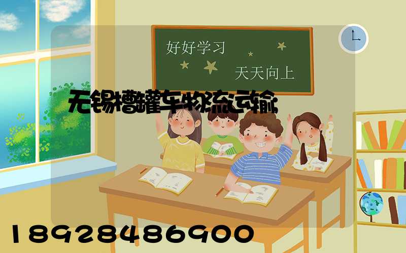无锡槽罐车物流运输