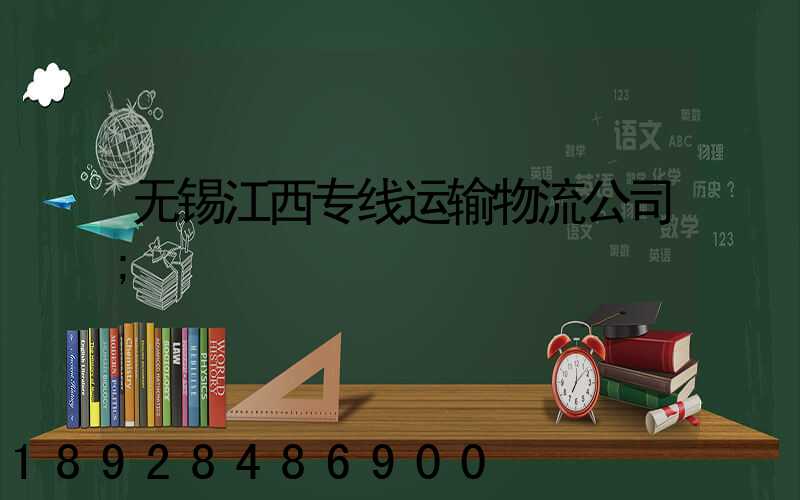 无锡江西专线运输物流公司