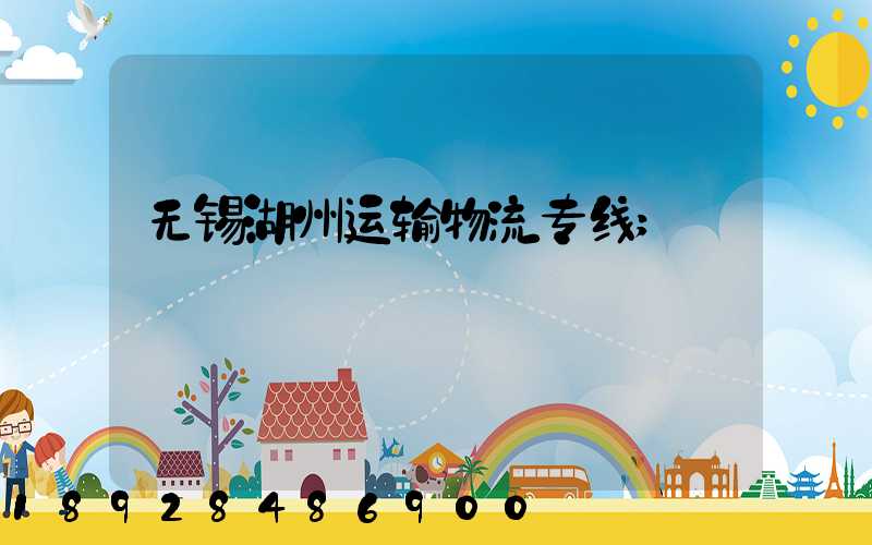 无锡湖州运输物流专线
