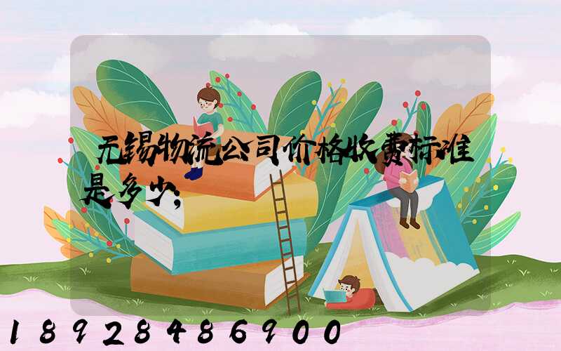无锡物流公司价格收费标准是多少