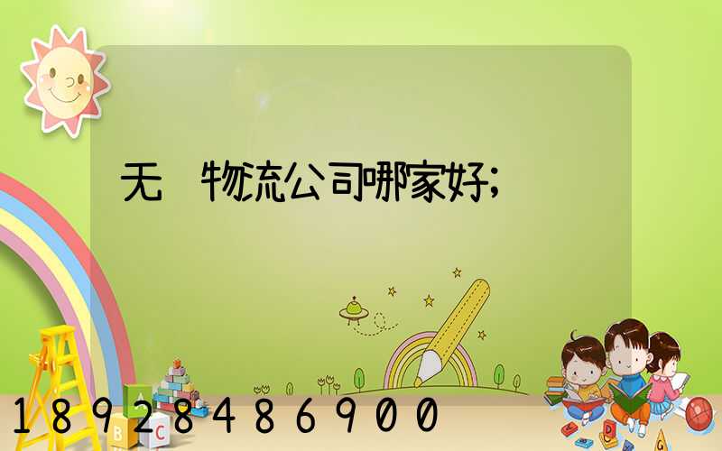 无锡物流公司哪家好
