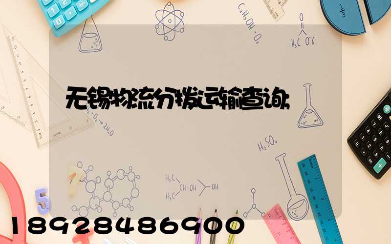 无锡物流分拨运输查询