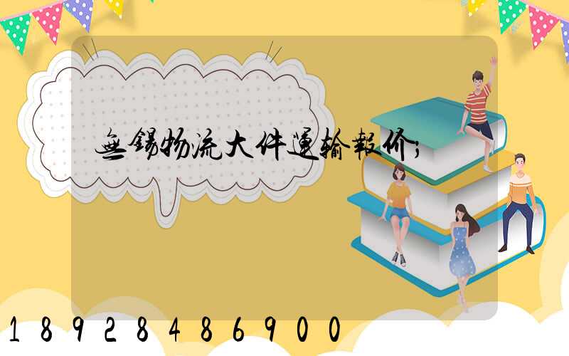 无锡物流大件运输报价