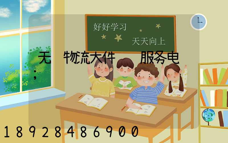 无锡物流大件运输服务电话