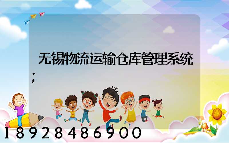 无锡物流运输仓库管理系统