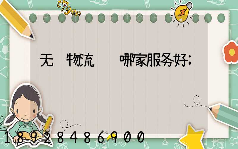 无锡物流运输哪家服务好