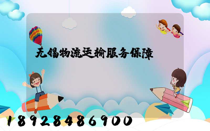 无锡物流运输服务保障