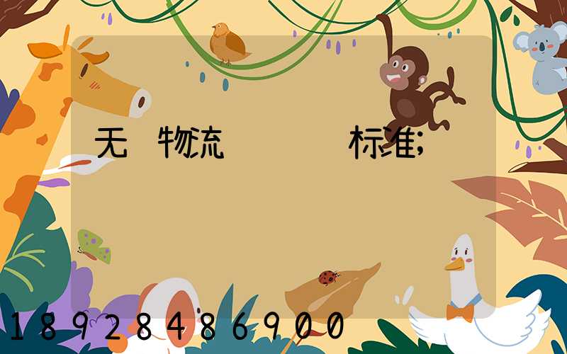 无锡物流运输补贴标准