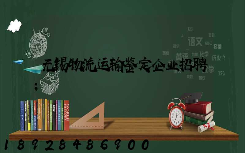 无锡物流运输鉴定企业招聘