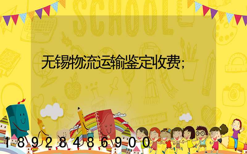 无锡物流运输鉴定收费