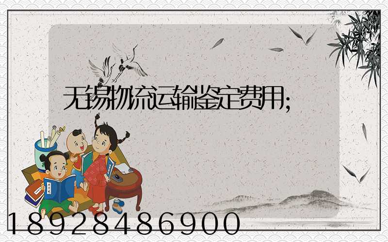 无锡物流运输鉴定费用