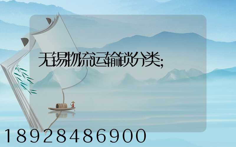 无锡物流运输锁分类