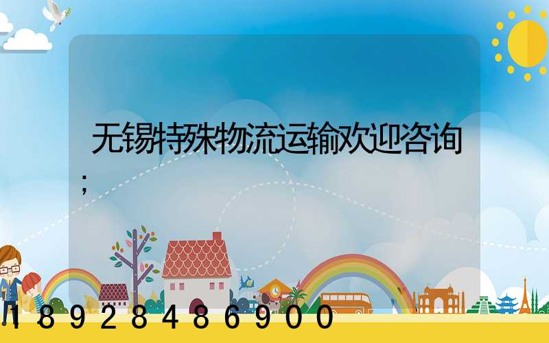 无锡特殊物流运输欢迎咨询