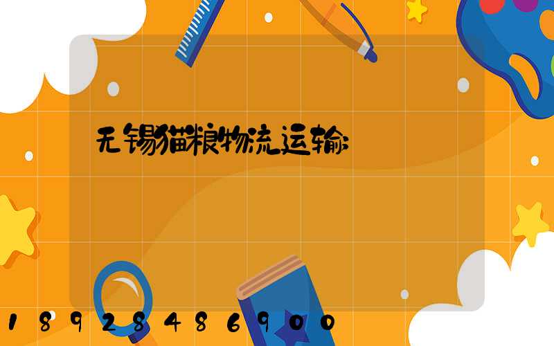 无锡猫粮物流运输