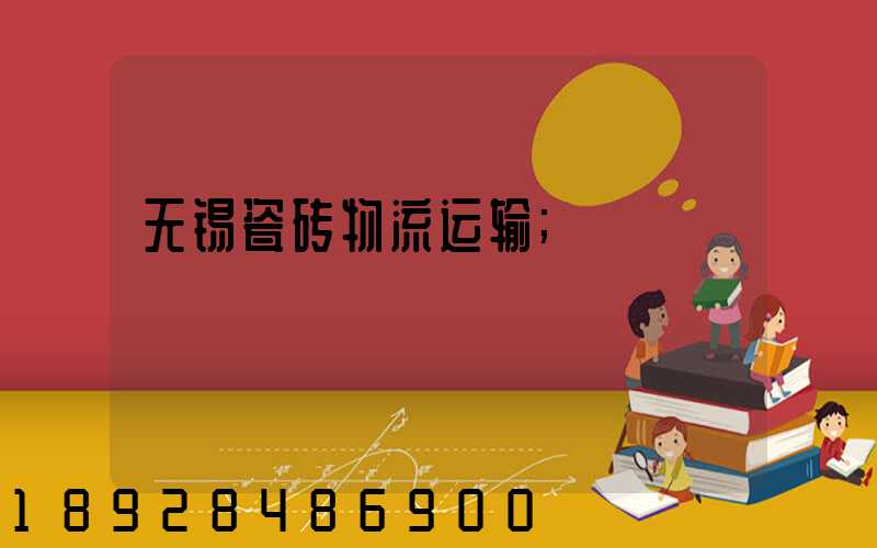 无锡瓷砖物流运输