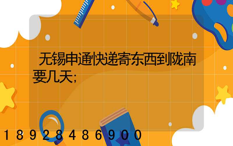 无锡申通快递寄东西到陇南要几天