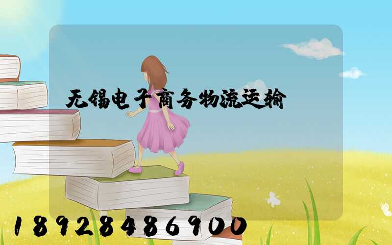 无锡电子商务物流运输